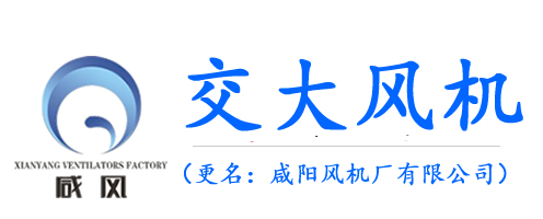 西安交大咸阳风机|地铁风机,隧道变频风机,隧道轴流风机西安交大风机设备是(交大风机厂家直销)主要供应西安交大咸阳风机厂、隧道风机、射流风机、抽出式风机、防爆主扇、局扇通风机、风机叶轮、风筒、风筒布等免费热线:13649159999 029-33195679