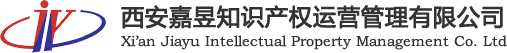 西安嘉昱知识产权运营管理有限公司