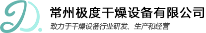 常州极度干燥设备-喷雾干燥机/滚筒刮板干燥机厂家