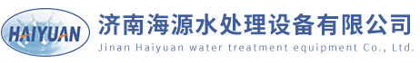 海源水处理/水处理设备/水处理药剂