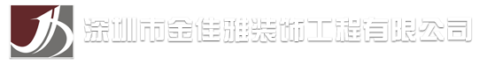 深圳市金佳雅装饰工程有限公司