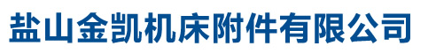 盐山金凯机床附件有限公司-盐山金凯机床附件有限公司