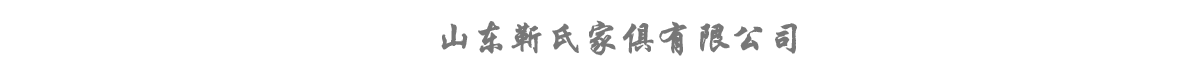 全屋定制_办公家具代加工-山东济宁靳氏办公家具厂家