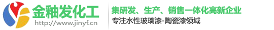 水性玻璃漆_【厂家直销】水性玻璃烤漆-广东金釉发化工科技有限公司