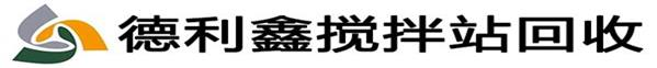 北京专业搅拌站回收，混泥土搅拌站回收，沥青搅拌站回收，拌合站回收，整厂设备回收，德利鑫废旧物资回收公司