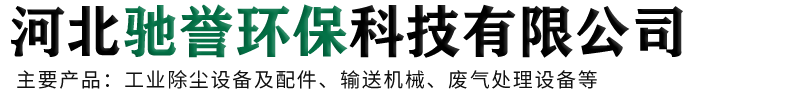 河北驰誉环保科技有限公司-脉冲布袋除尘器，催化燃烧设备，螺旋输送机，斗式提升机