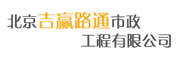 北京吉赢路通市政工程有限公司-北京吉赢路通市政工程有限公司