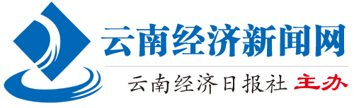 云南经济新闻网_云南经济日报网_云南经济日报社主办