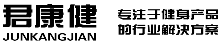 健身器材_军警训练器材_消防救援训练器材_室内滑雪机-北京市君康健体育用品有限公司