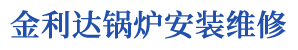 北京金利达锅炉安装维修有限责任公司