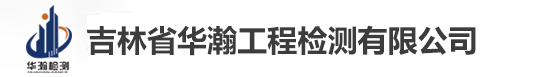 吉林省华瀚工程检测有限公司