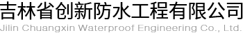 长春防水_长春防水公司_吉林省创新防水工程有限公司