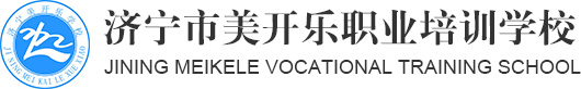 济宁家常菜烹饪学校,济宁厨师培训学校,济宁蛋糕烘焙学校-济宁美开乐糕点培训学校