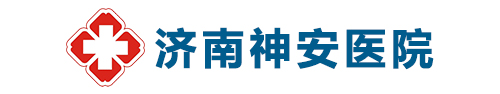 济南神安医院-济南大学实践教学基地-山东省精神卫生和心理健康诊疗医院