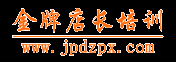 金牌店长培训网-专注于店长培训，金牌店长培训,如何培训店长,店长培训计划,店长培训