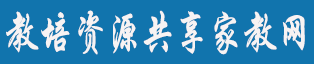 【教培资源共享家教网】贵阳家教网-贵阳上门家教老师-家教网优惠加盟旗下网站