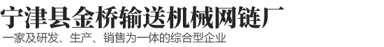 宁津县金桥输送机械网链厂