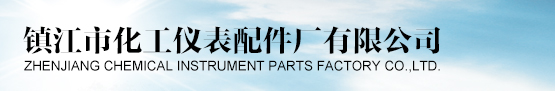 镇江市化工仪表配件厂有限公司 - 镇江市化工仪表配件厂有限公司