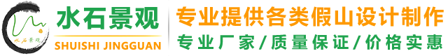 四川假山设计-成都GRC塑石假山制作公司-成都水石景观工程有限公司