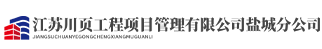 江苏川页工程项目管理有限公司盐城分公司