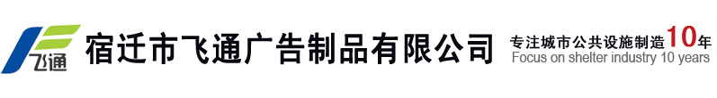 不锈钢候车亭_仿古候车亭厂家_订做价格_图片_宿迁市飞通广告制品有限公司