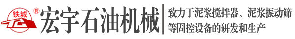 泥浆搅拌器_泥浆振动筛_供液泵_除泥除砂器固控设备制造商-沧州宏宇石油机械有限责任公司