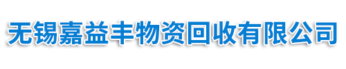 无锡旧设备回收拆除,江阴旧设备回收拆除,常州旧设备回收拆除_无锡嘉益丰物资回收有限公司