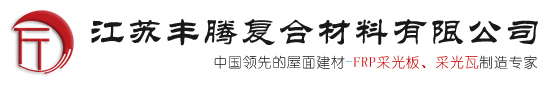 钢收边采光板|金属锁边采光板|双层金属锁边采光板-江苏丰腾复合材料有限公司