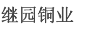 铜套-铜衬套-铜铸件-铜蜗轮-江苏继园铜业