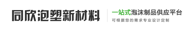 连云港泡沫厂家_泡沫包装-连云港同欣泡塑新材料有限公司