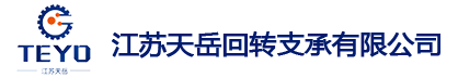 薄型回转支承-轻型回转支承选型-徐州回转支承厂-江苏天岳回转支承有限公司