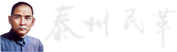 泰州民革|中国国民党革命委员会泰州市委员会-中国国民党革命委员会泰州市委员会