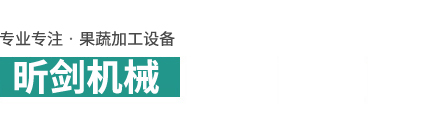 靖江昕剑机械制造有限公司_浓缩锅、蒸发器、带式榨汁机、螺旋榨汁机、锤式破碎机、螺旋提升机