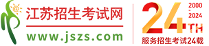 江苏招生考试网、江苏综合评价、江苏高考、江苏高考志愿填报、高职提前招生、港澳招生、高考复读