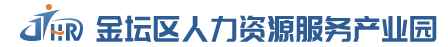 金坛区人力资源服务产业园