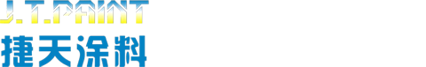 佛山市捷天涂料有限公司_油性金属用涂料,塑胶用涂料,技术资料