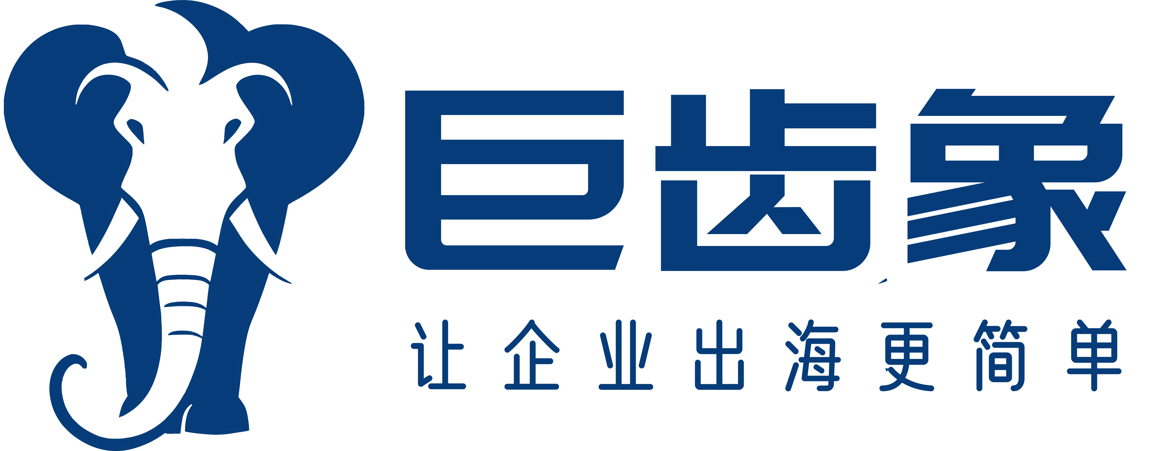 海外合规-海外工商注册-境外工商注册-vat注册-epr注册-商标注册 - 巨齿象