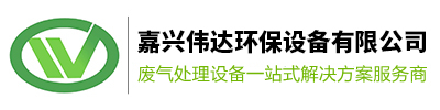 嘉兴废气处理设备_废气处理设备厂家_工业废气处理设备-嘉兴伟达环保设备