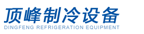 嘉兴冷库_海宁冷库_海盐冷库_桐乡冷库_嘉善冷库-嘉兴市顶峰制冷设备有限公司