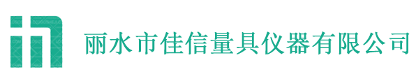 丽水市佳信量具仪器有限公司