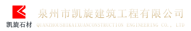 泉州市凯旋建筑工程有限公司