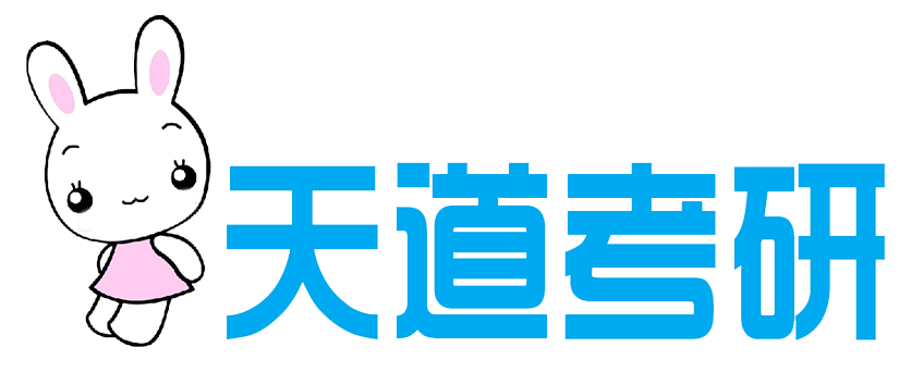 天道考研 - 精心打造优质考研辅导品牌！【官网】