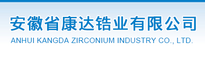 安徽省康达锆业有限公司--康达锆业|安徽康达|康达锆业有限公司