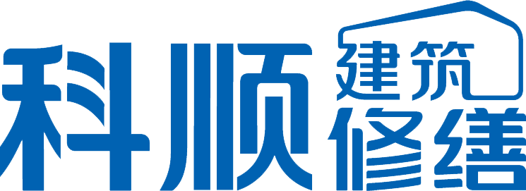 科顺修缮、建筑防水修缮-科顺建筑修缮技术有限公司官方网站