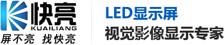 广东快亮_户外全彩LED显示屏维修_室内全彩LED显示屏维护_小间距LED显示屏保养_广东快亮科技服务有限公司