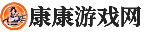 康康游戏网 - 精选游戏汇聚，畅享无限乐趣