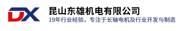 长轴电机_不锈钢长轴电机_耐高温长轴电机-昆山东雄机电有限公司