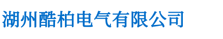 高压并联电容器成套装置_湖州酷柏电气有限公司【企业官网】