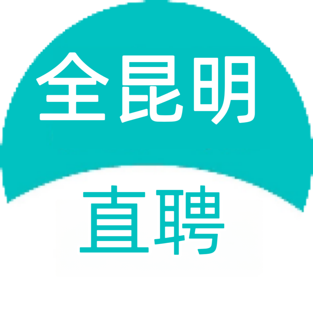 全昆明直聘_昆明直聘网_昆明招聘网_昆明找工作求职上云南昆明人才直聘网 -昆明直聘网