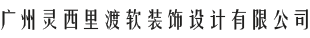 广州灵西里渡软装饰设计有限公司